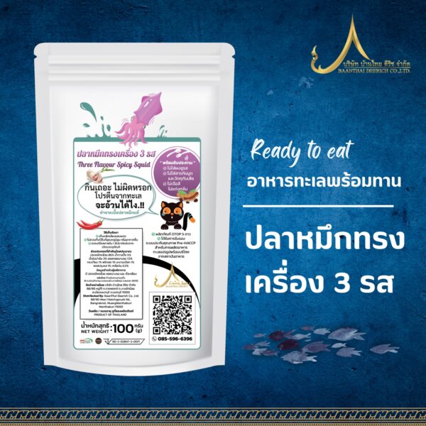 ปลาหมึกทรงเครื่อง 3 รส ขนาด 100 กรัม