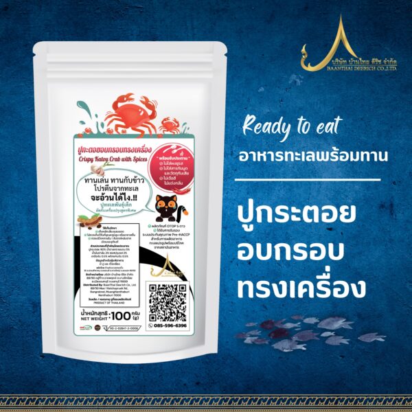 ปูกะตอยอบกรอบทรงเครื่อง ขนาด 100 กรัม