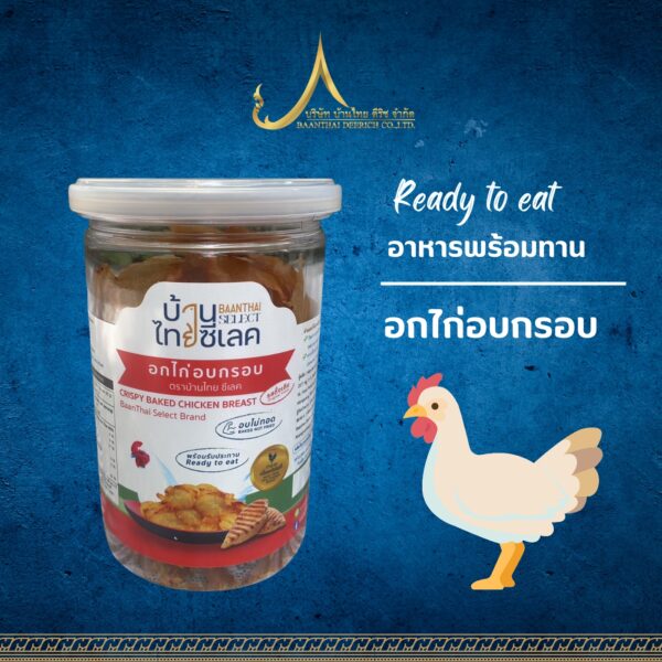 อกไก่อบกรอบ ขนาด 50 กรัม