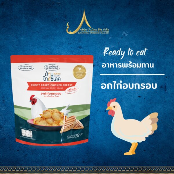 อกไก่อบกรอบ ขนาด 25 กรัม